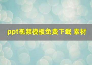 ppt视频模板免费下载 素材